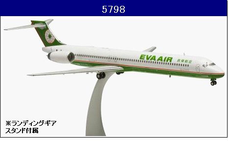 5798 Hogan EVA AIR / エバー航空 エヴァエア 長栄航空 MD-90 B-17917