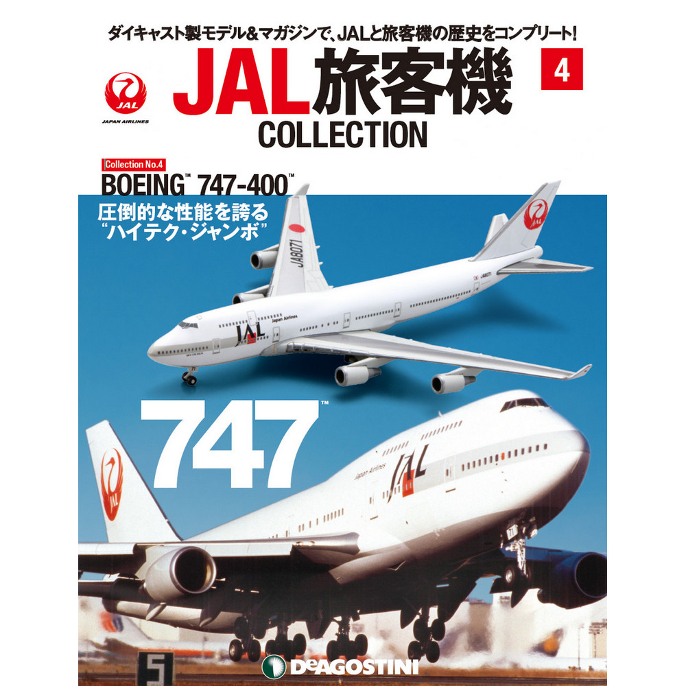 34733-1119 DeAGOSTINI 4号 JAL 日本航空 B747-400 1:400 完売しました