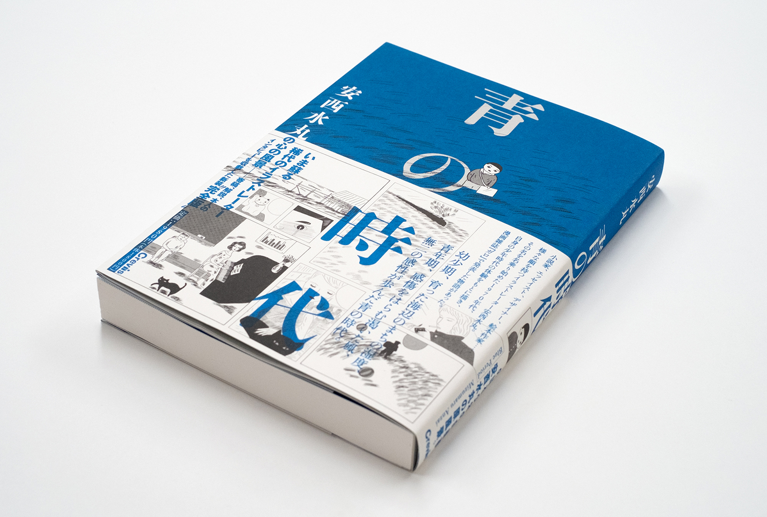 漫画集『青の時代』 | 株式会社クレヴィス