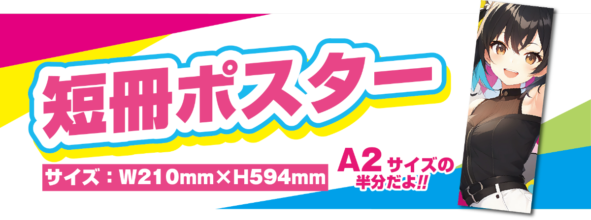 短冊ポスター印刷｜印刷通販のクレアール｜格安で高品質な印刷通販