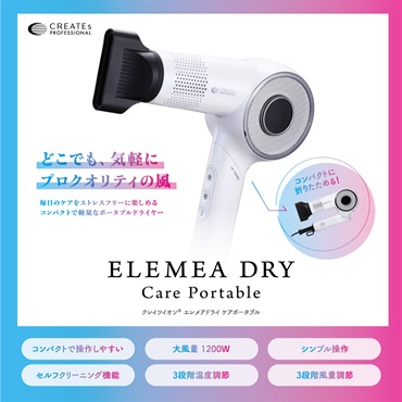 エレメアドライケアポータブル