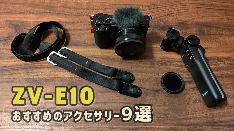 ZV-E10の撮影を強化！おすすめのアクセサリー9選