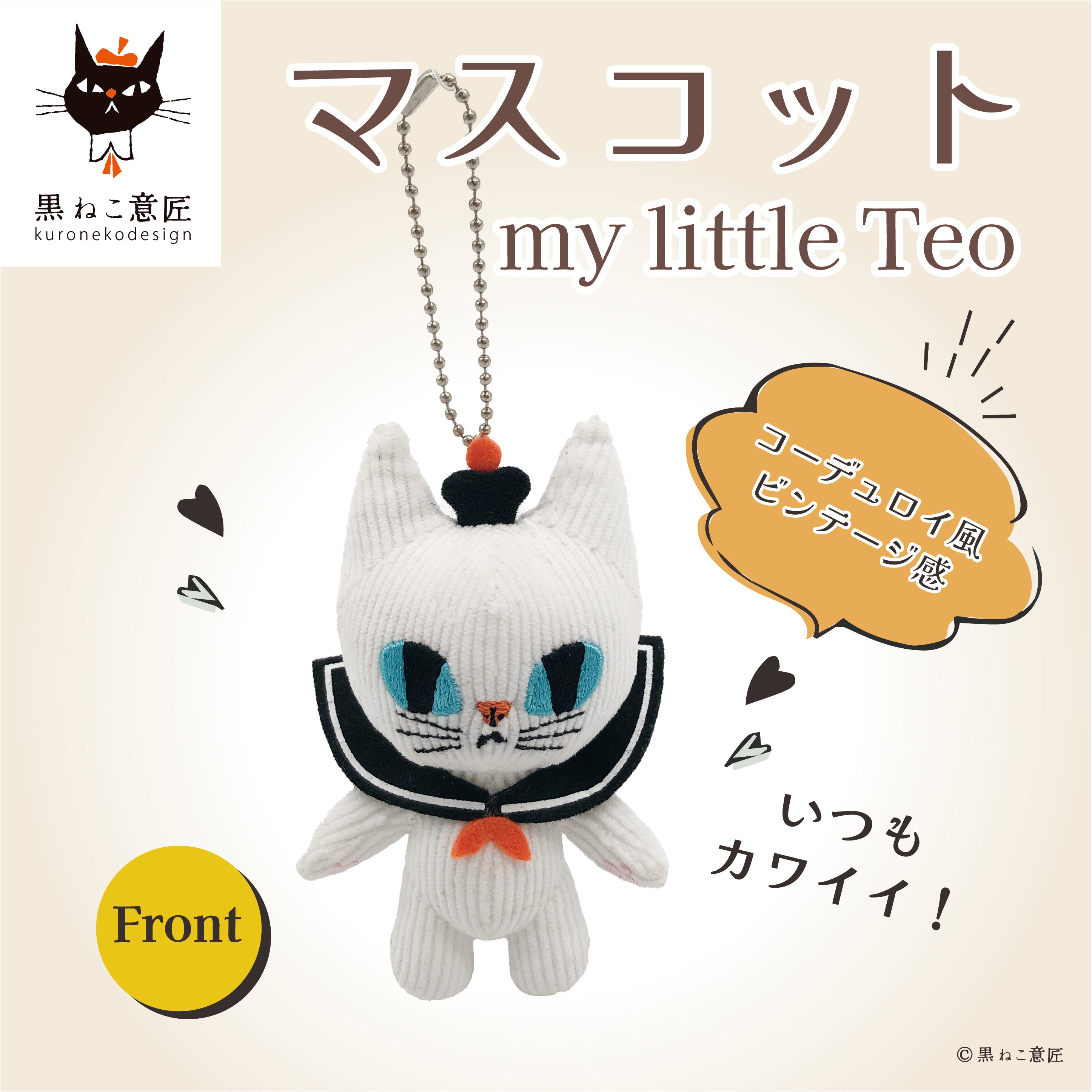 マスコット（my little Teo）/黒ねこ意匠 – クレコ (Creators' Collection)