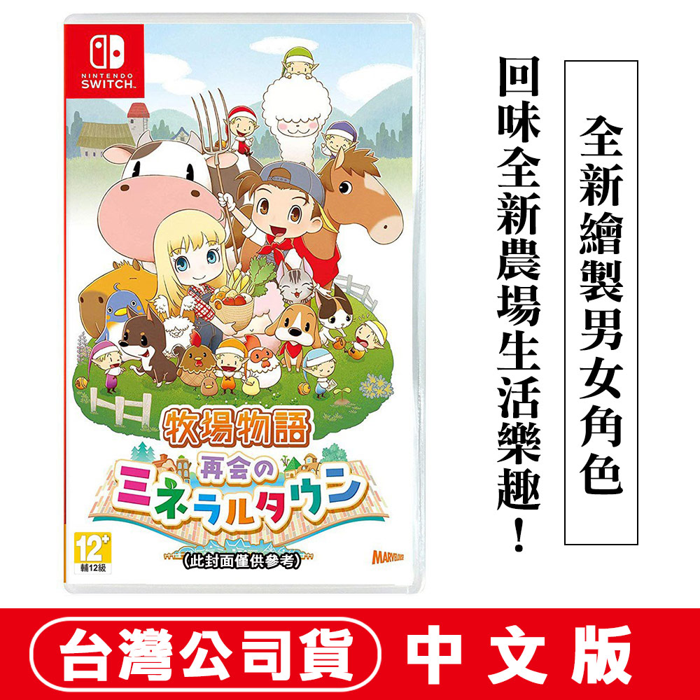 Nintendo 任天堂NS Switch 牧場物語重聚礦石鎮中文版- PChome 24h購物