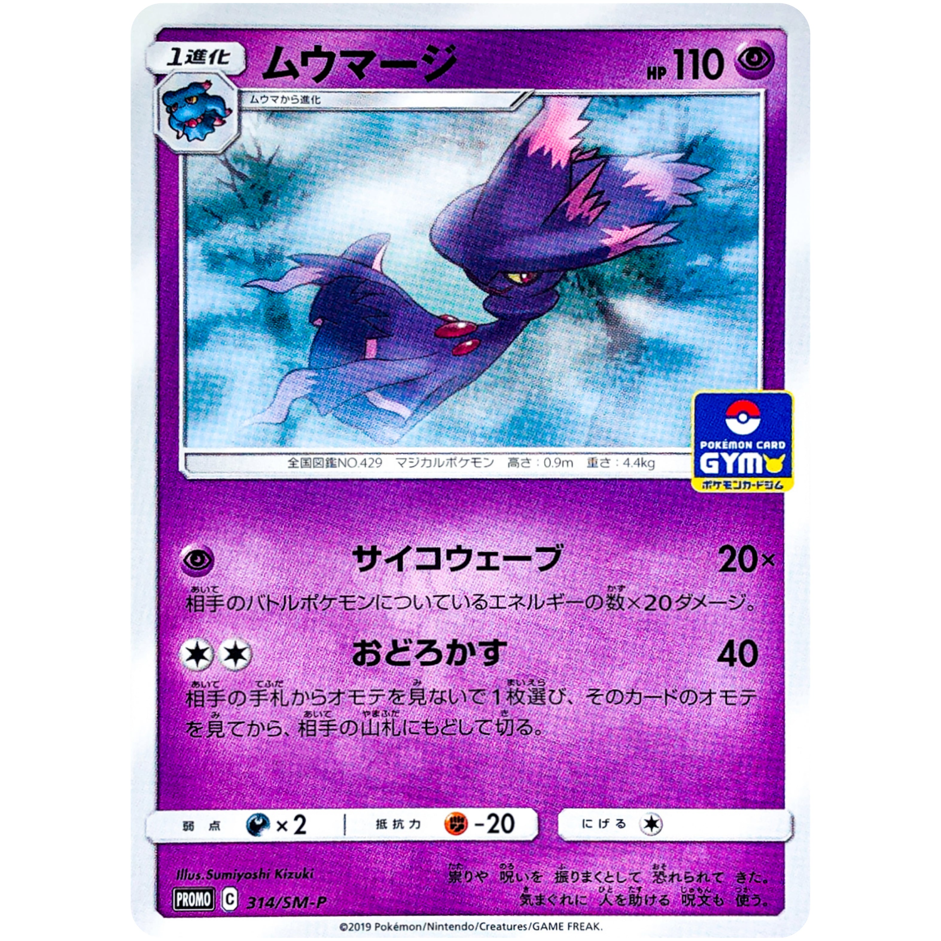 ムウマージ (314/SM-P SM-PROMO)