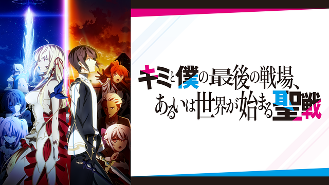 キミと僕の最後の戦場、あるいは世界が始まる聖戦 | アニメ動画見放題