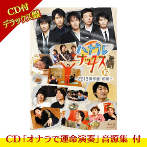 ハナタレナックス 第16滴 -2013傑作選・前編-Blu-ray CD付デラックス盤