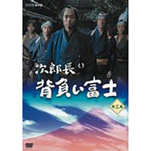 次郎長 背負い富士 第三集 DVD | オフィスキュー オンラインショップCUEPRO