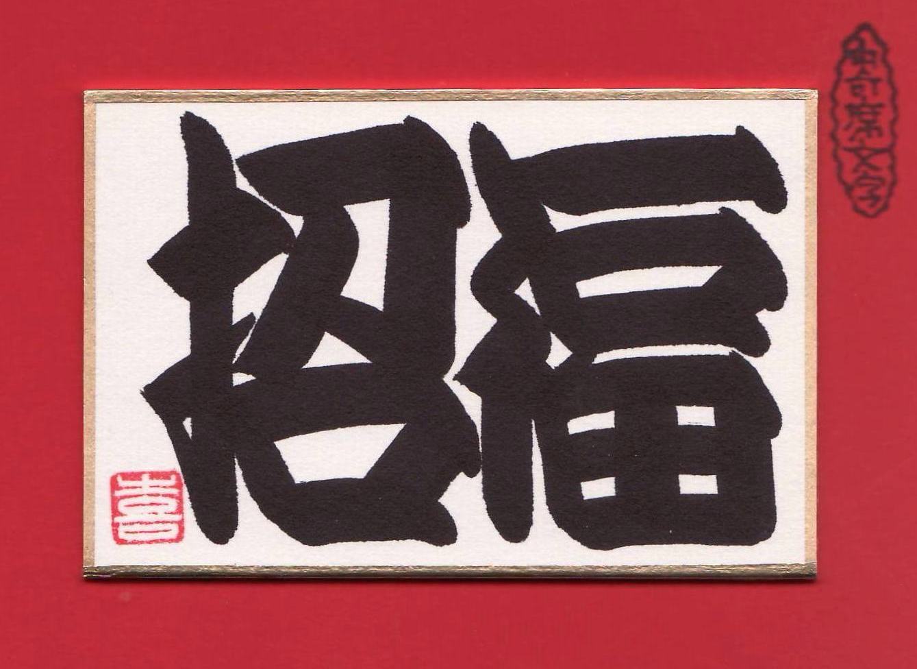 江戸時代より伝承の縁起文字 橘流寄席文字｜大阪産経学園｜阪急