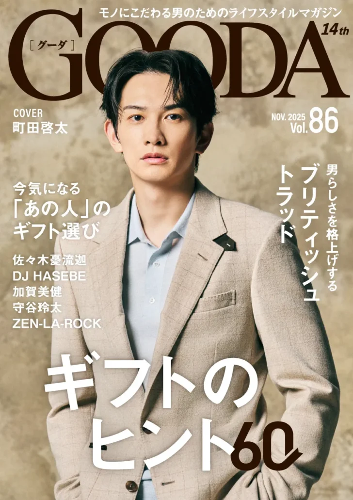 スペシャルインタビュー公開】町田啓太が『GOODA』Vol.86表紙・巻頭に登場
