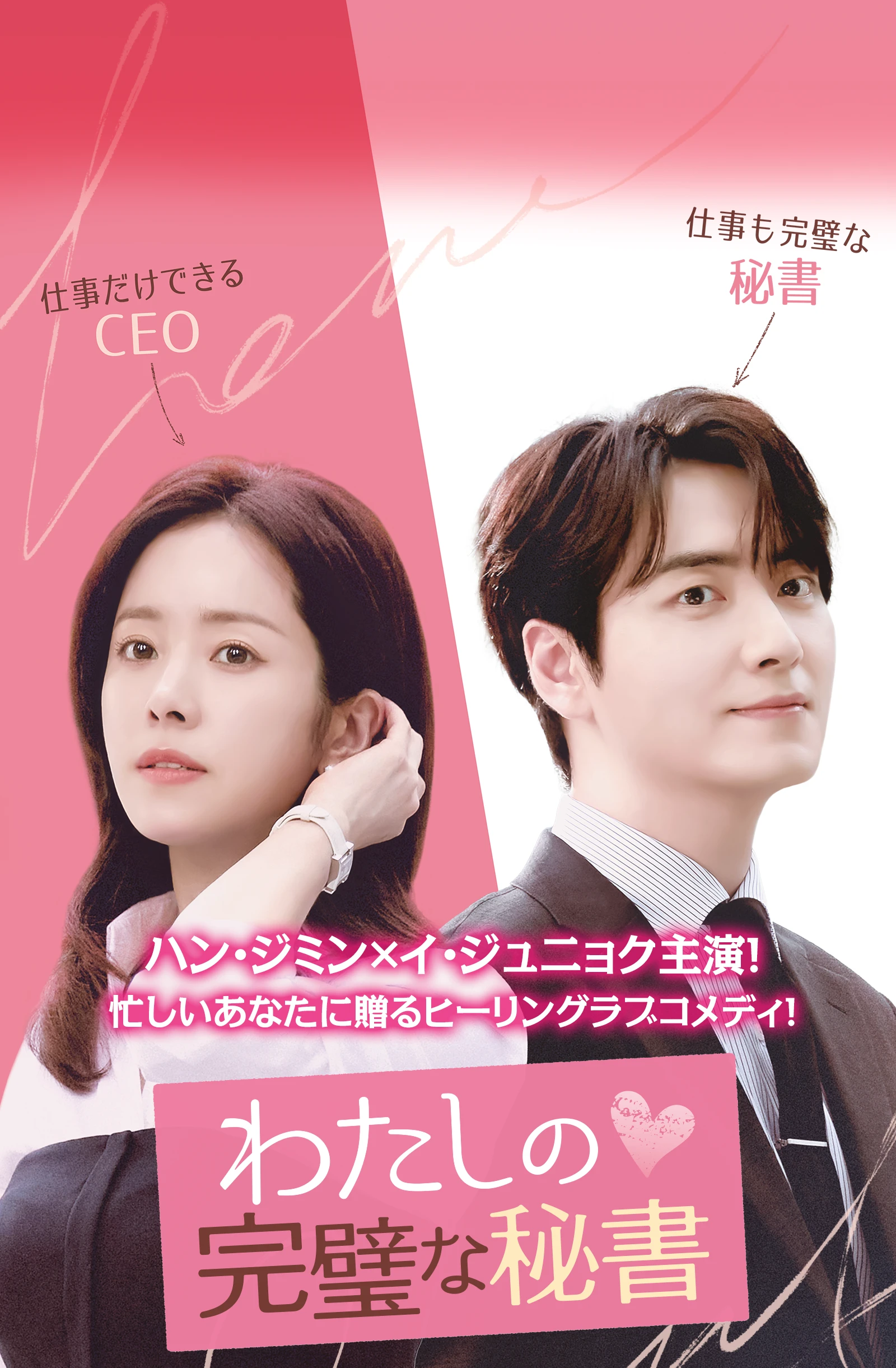 わたしの完璧な秘書｜ドラマ公式サイト