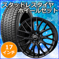 ハリアー80系専用 スタッドレスタイヤ ホイール付きセット(17インチ