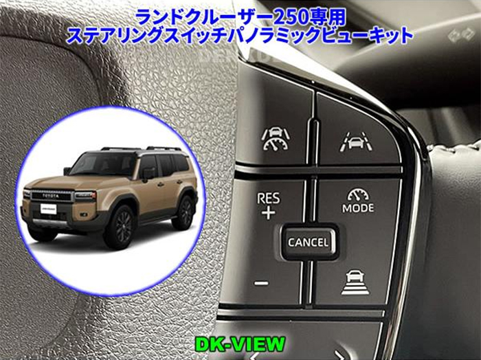 ランドクルーザー250系 純正パノラミックビューモニター付車専用