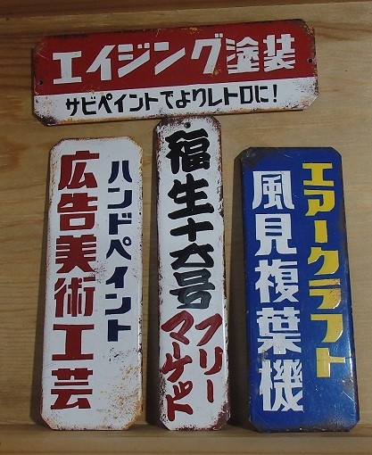 昭和 レトロ 琺瑯看板 ホーロー看板 三段変速ハブ ギア 看板 昭和