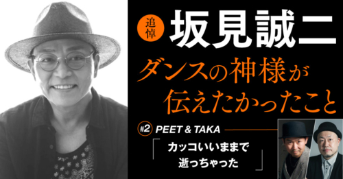 追悼：坂見誠二〜ダンスの神様が伝えたかったこと〜第5回目「KENZO