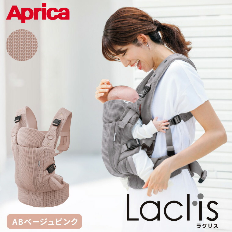 Aprica アップリカ ラクリス AB 抱っこ紐 (Laclis) ベージュピンク