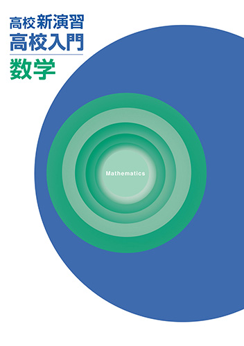 塾専用教材｜Juku Suite エデュケーショナルネットワーク高校新演習