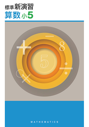 塾専用教材｜Juku Suite エデュケーショナルネットワーク標準新演習 小