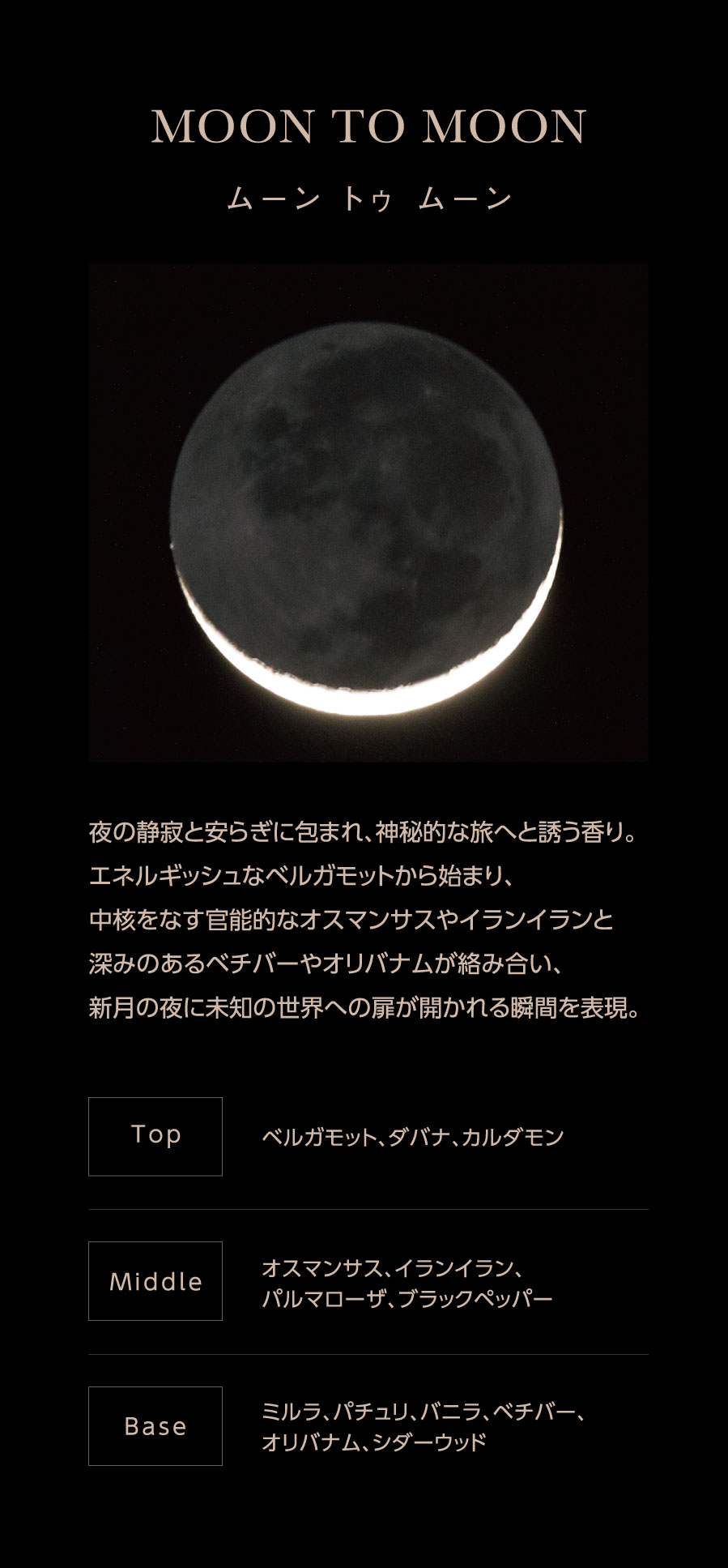 SELF REFLECTION】ザ フレグランス MOON TO MOON ｜Biople WEB STORE