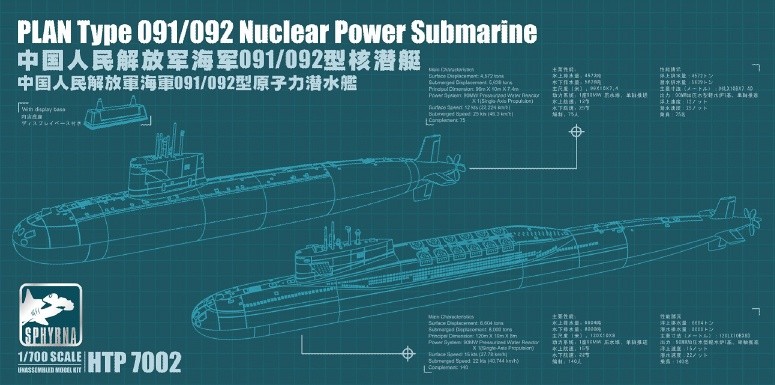 1/700 中国人民解放軍 海軍 091/092型 原子力潜水艦 (二隻入) - (株