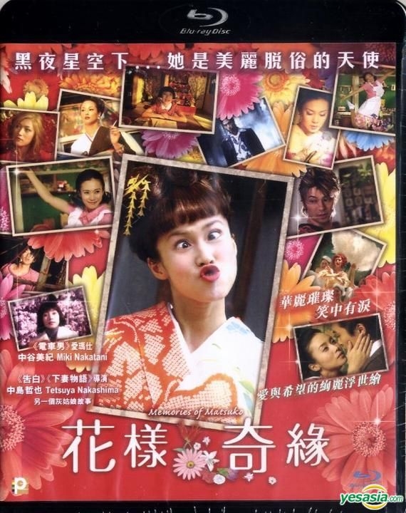 YESASIA: 嫌われ松子の一生 Blu-ray - 中谷美紀, 伊勢谷友介 - 日本