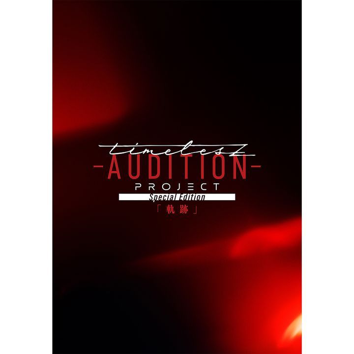 YESASIA: timelesz project -AUDITION- Special Edition [Kiseki