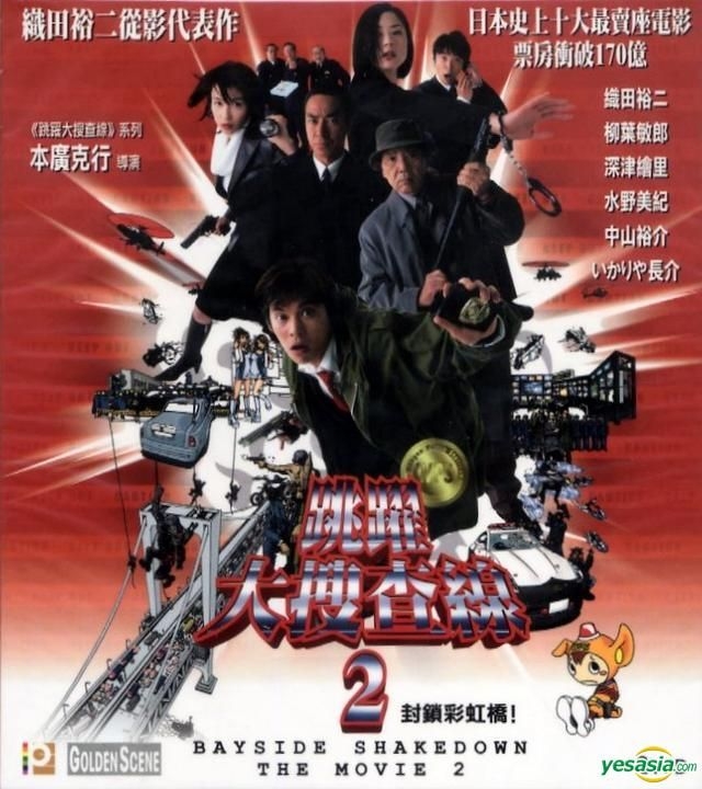 YESASIA: 踊る大捜査線 THE MOVIE 2 レインボーブリッジを