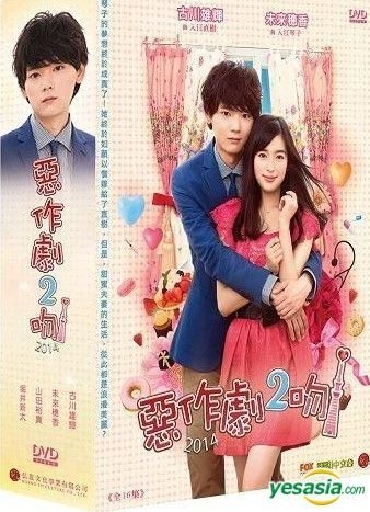 YESASIA: イタズラなKiss2～Love in TOKYO DVD - 矢作穂香, 古川雄輝