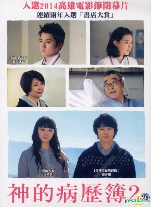 YESASIA: 神様のカルテ 2 (DVD) (台湾版) DVD - 宮崎あおい, 櫻井翔
