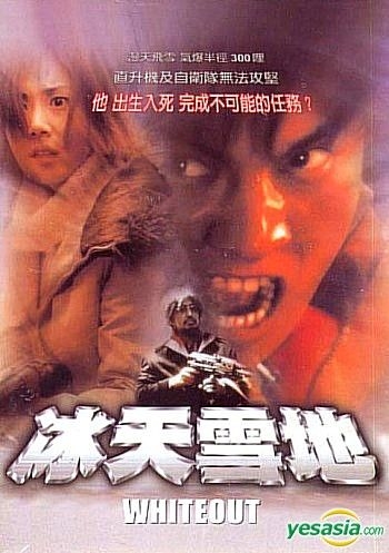 YESASIA: Whiteout DVD - 織田裕二, 松嶋菜々子 - 日本映画 - 無料配送