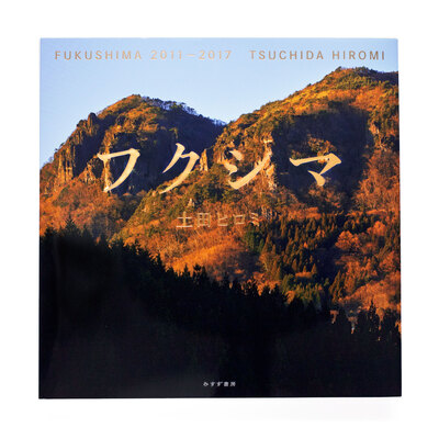 フクシマ 2011-2017 - 土田ヒロミ | shashasha 写々者 - 写真集と