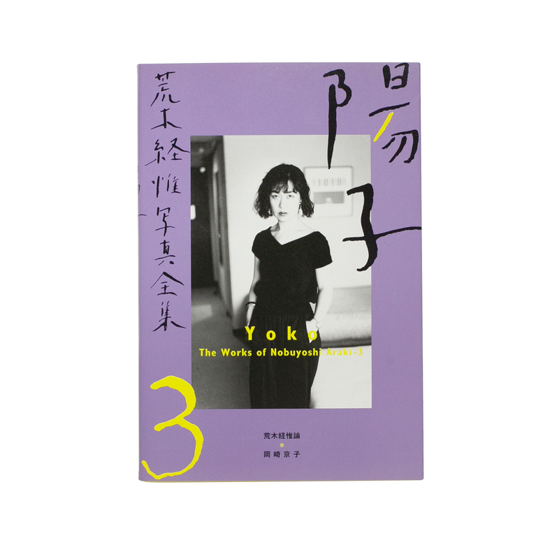 荒木経惟写真全集3：陽子 - 荒木経惟 | shashasha 写々者 - 写真集と