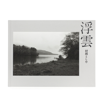 草をふむ音 - 村越としや | shashasha 写々者 - 写真集とアートブック