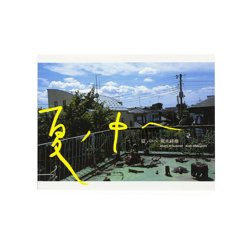 夏ノ中へ - 荒木経惟 | shashasha 写々者 - 写真集とアートブック