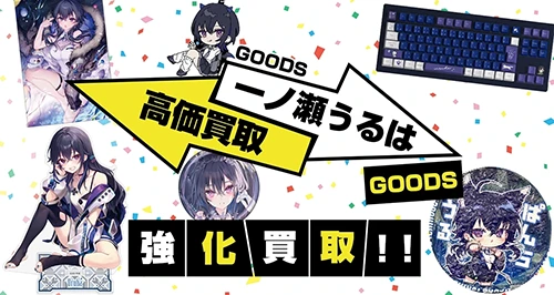 一ノ瀬うるはグッズ買取【ぶいすぽっ！】