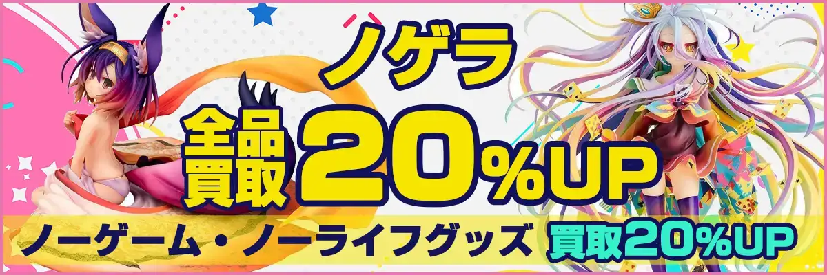 ノーゲーム・ノーライフ グッズ買取】フィギュア・くじ・抱き枕カバー