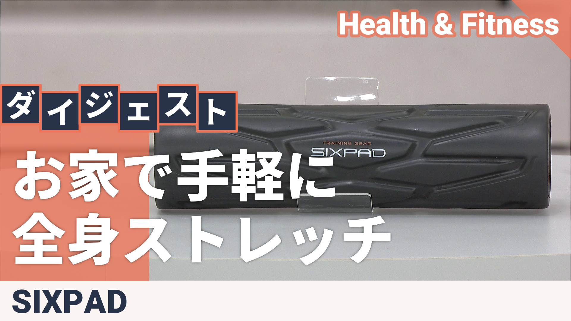 シックスパッド パワーローラーエス シックスパッド（SIXPAD） - QVC.jp