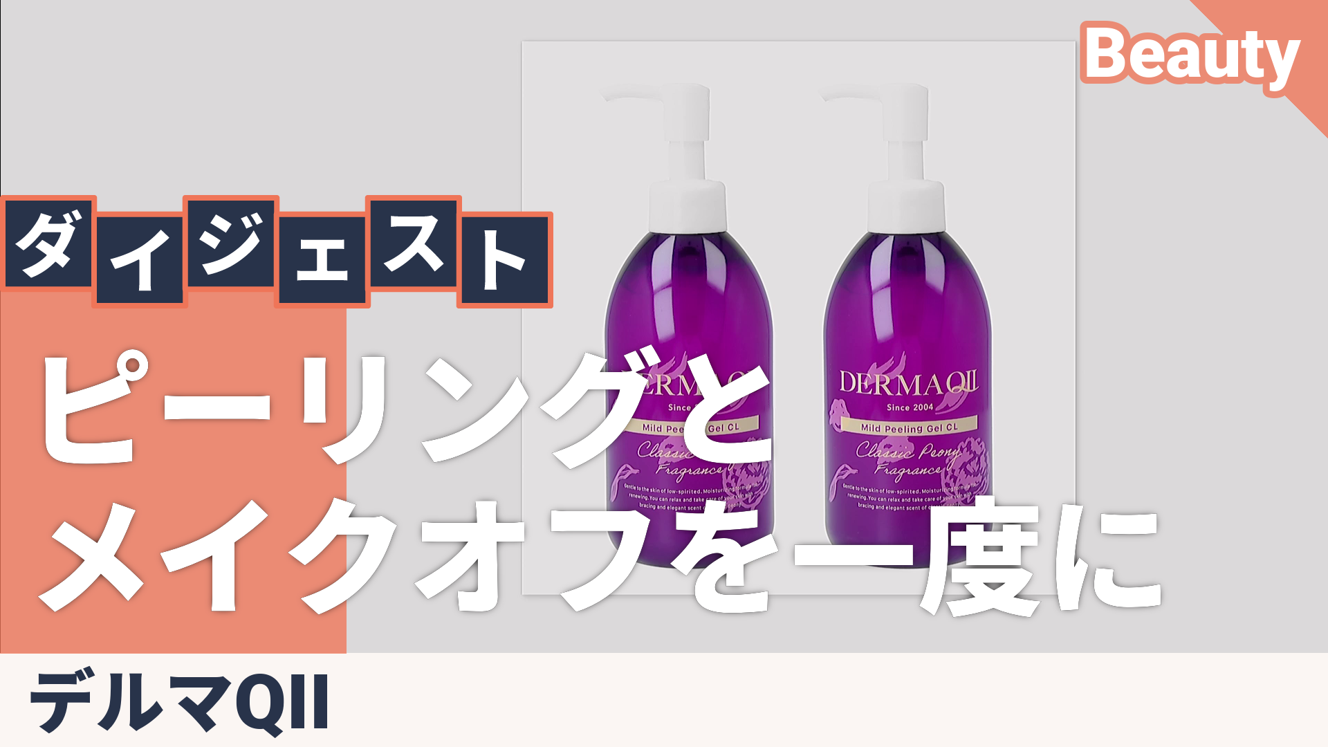 デルマQII マイルドピーリングゲルCL 2本組 DERMA QII（デルマキュー