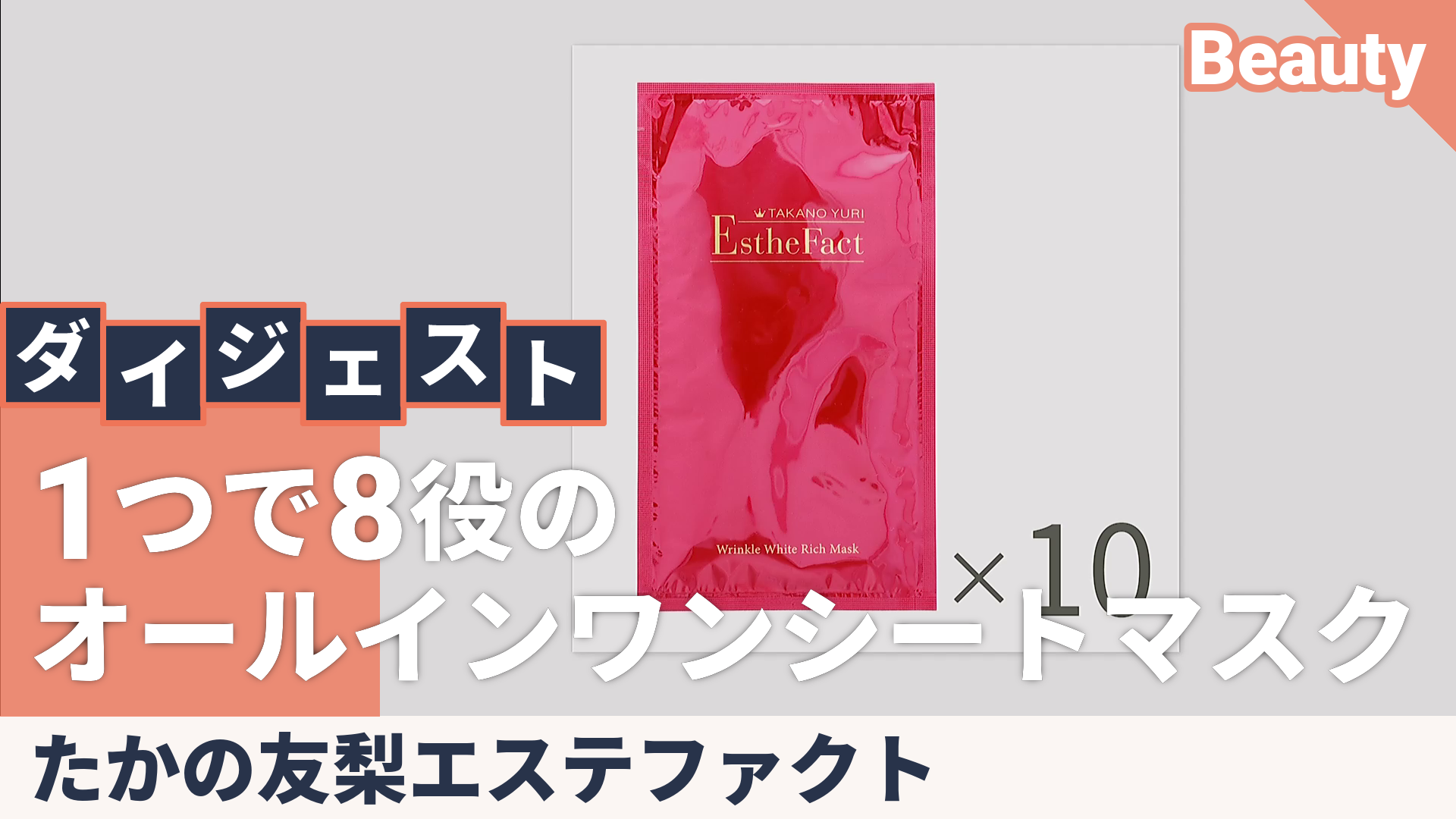 たかの友梨EFリンクルホワイトオールインワンクリームSマスク10枚