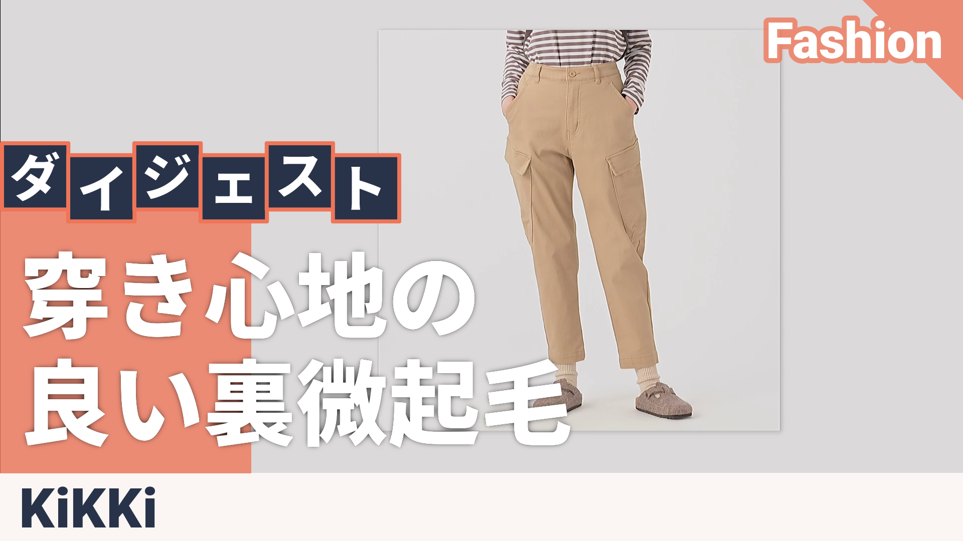 KiKKi ウォッシュドサテン裏微起毛カーゴカラーストレッチパンツ