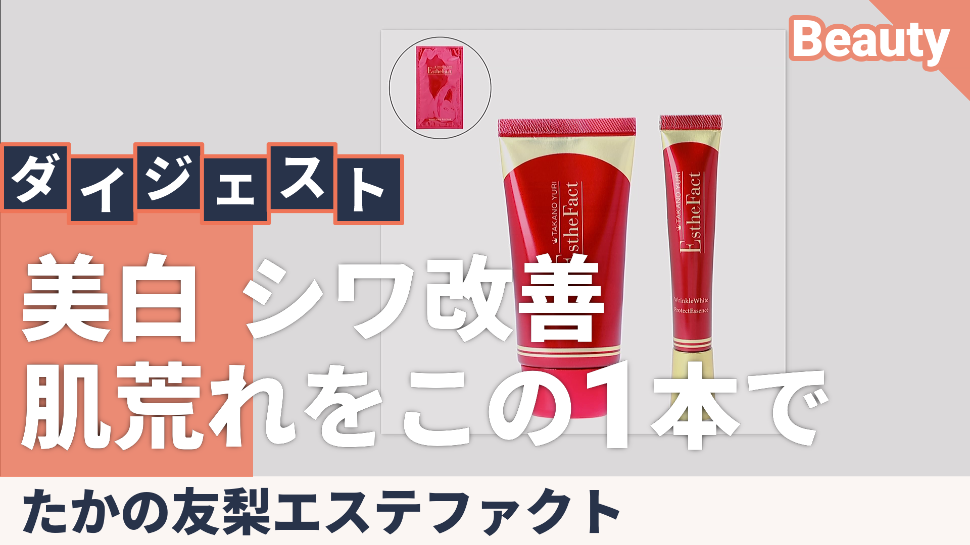 たかの友梨EFホワイトプロテクトエッセンス増量 特別セット たかの友梨