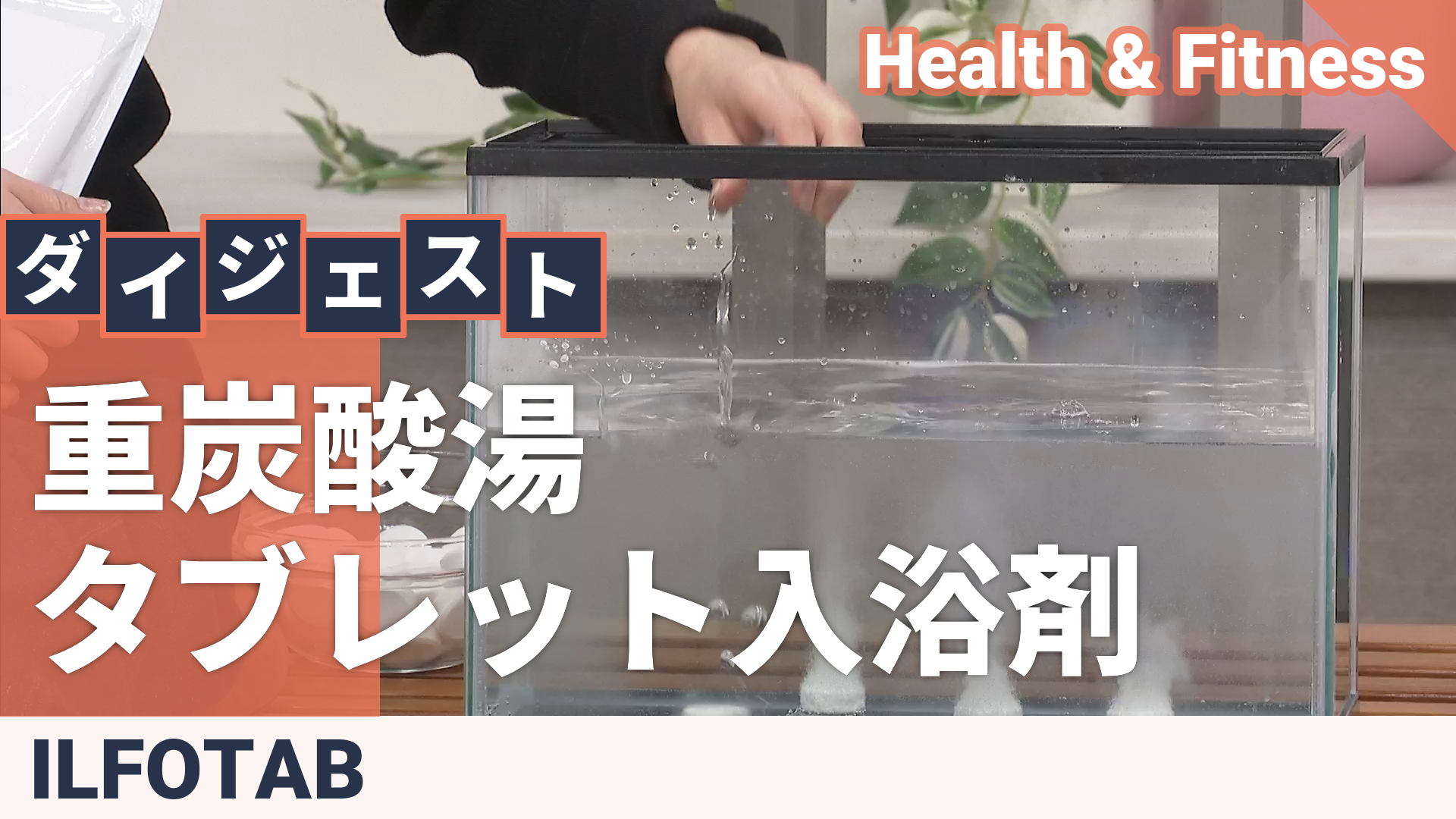 ILFOTAB 重炭酸湯タブレット入浴剤 ILFO TAB - QVC.jp
