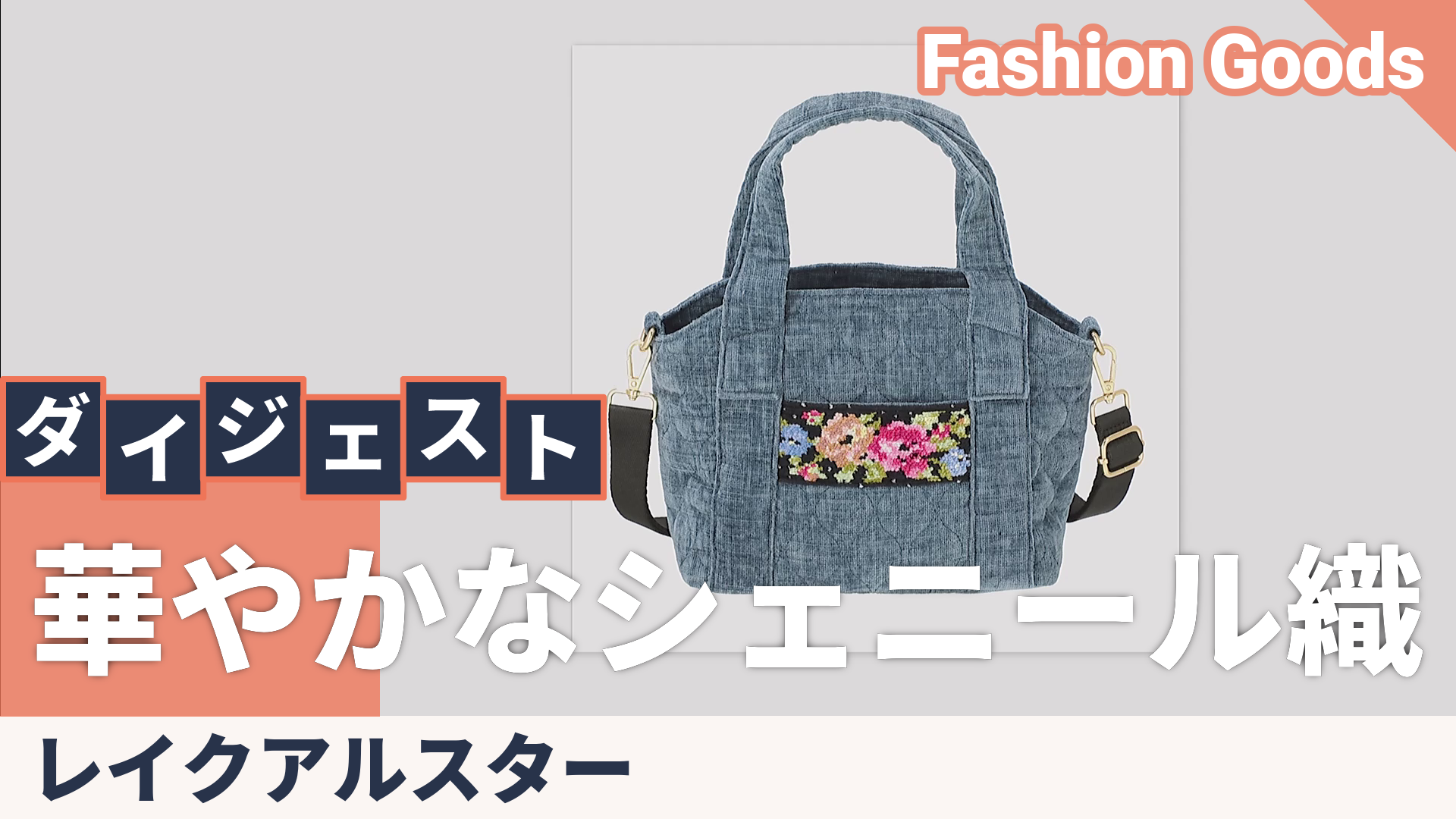 レイクアルスター シェニールテープバルーンキルト2WAYテサゲ Lake