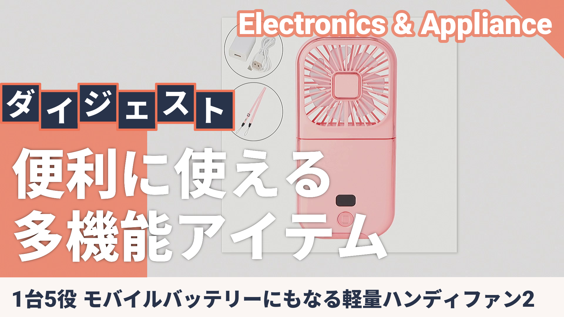 1台5役 モバイルバッテリーにもなる軽量ハンディファン2 - QVC.jp