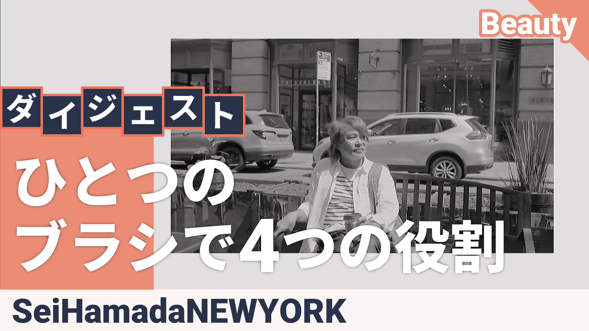 Sei Hamada NY プレミアム トリートメントブラシ M セイハマダ