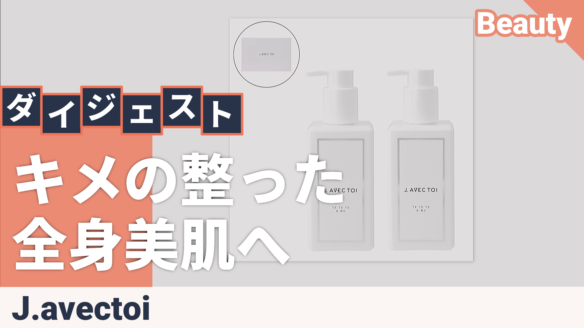 J.avec toi ボディローション テテテアヌ 2本特別セット ジェイ