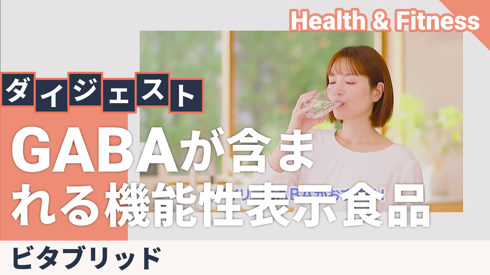 ビタブリッドデイリーギャバ[30粒]×6袋 ビタブリッド（Vitabrid） - QVC.jp