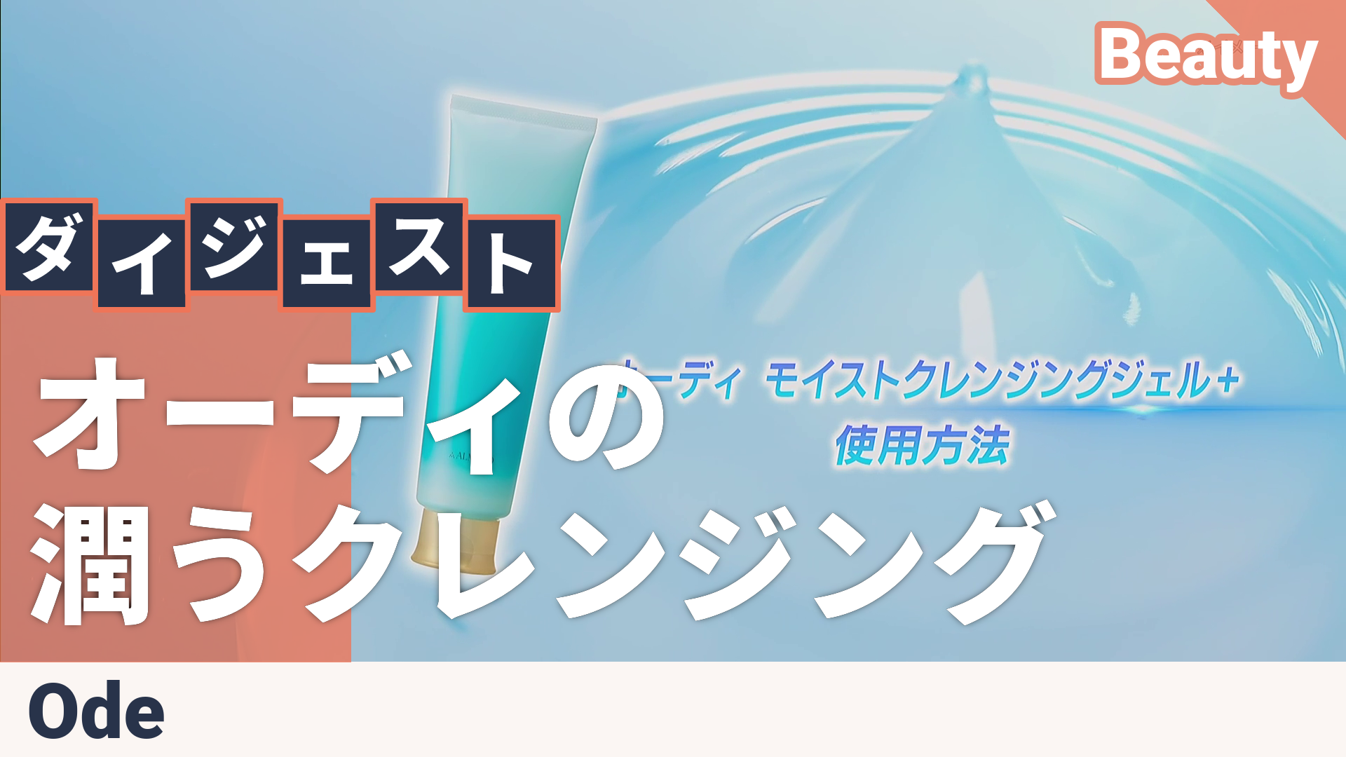 オーディ モイストクレンジングジェル＋2本特別セット Ode（オーディ