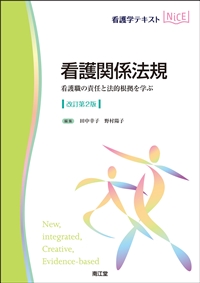 看護関係法規（改訂第2版）: 教科書／南江堂