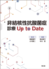 非結核性抗酸菌症診療 Up to Date: 書籍／南江堂